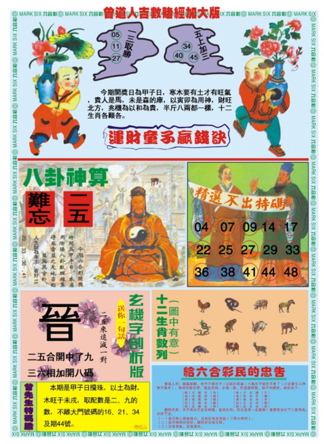 六合彩088期曾道人吉数赌经B加大版