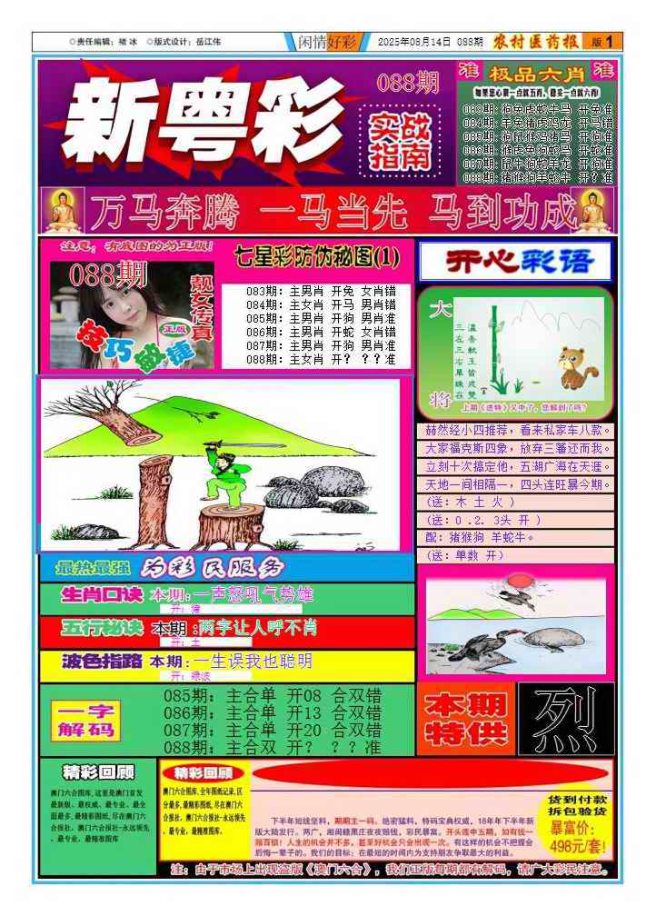 六合彩088期新粤彩1