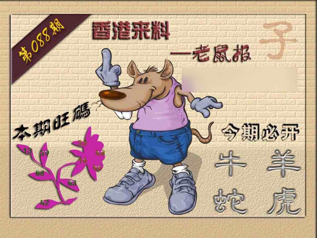 六合彩088期(香港来料)鼠报