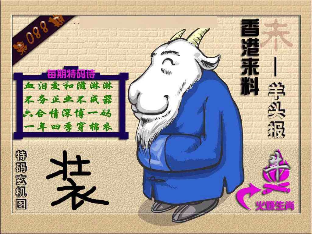 六合彩088期(香港来料)羊报