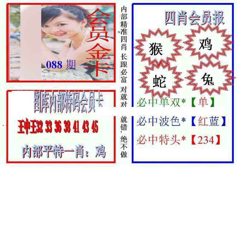 六合彩088期马经四肖会员报(新图)