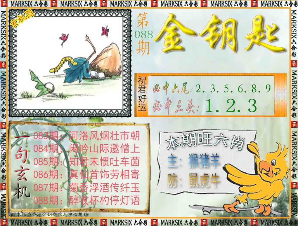 六合彩088期金钥匙