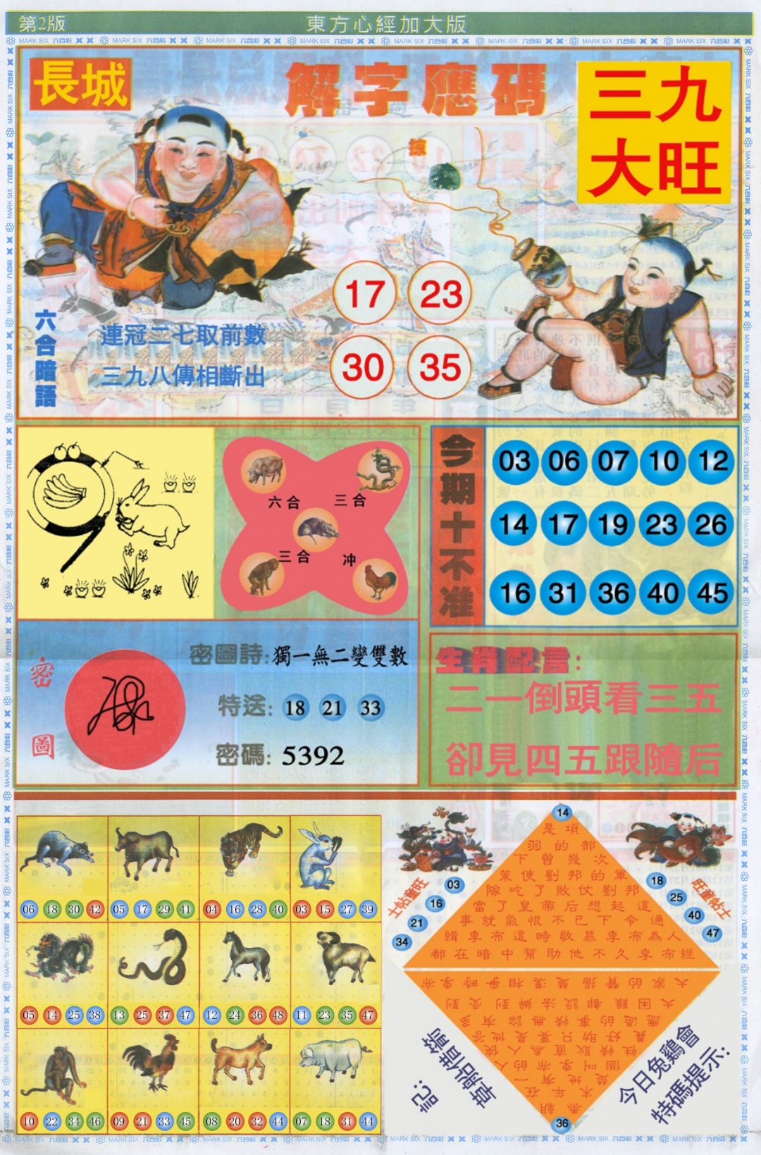 六合彩088期东方心经B加大版