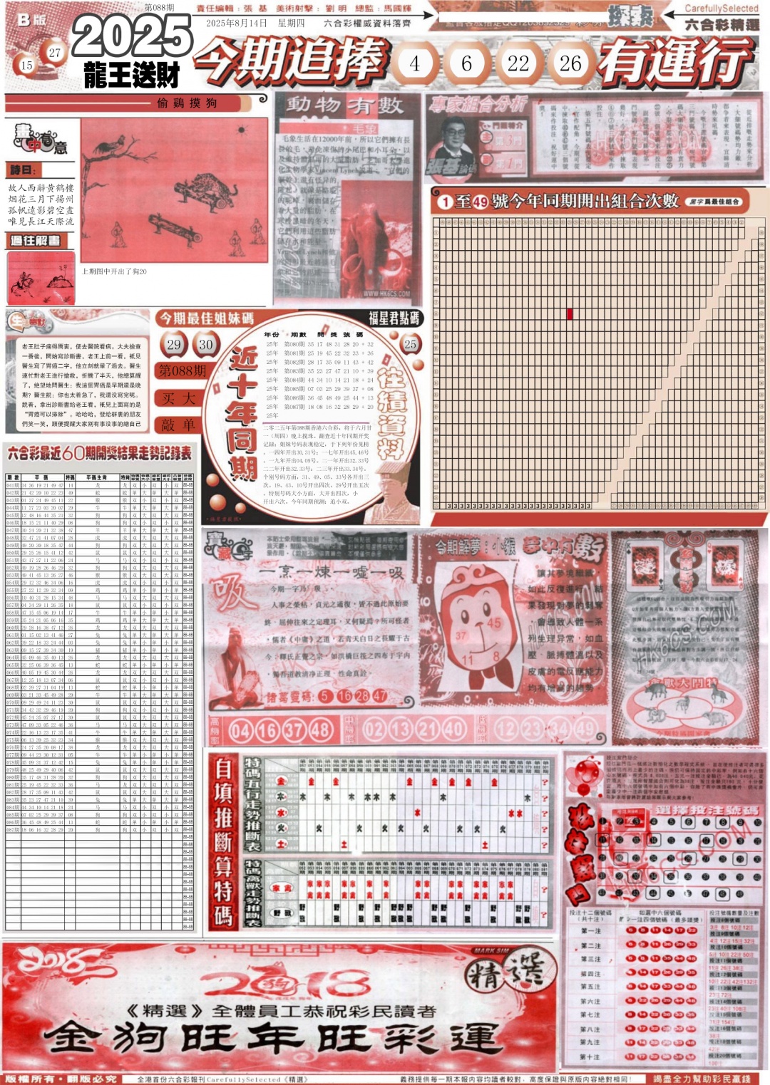 六合彩088期新六合精选B