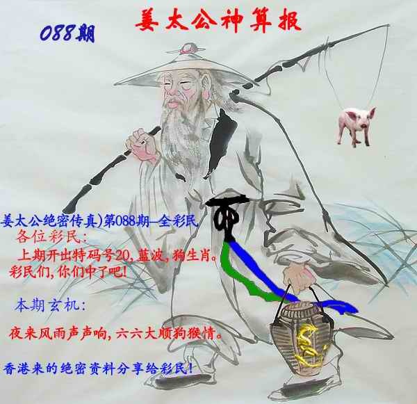 六合彩088期姜太公神算报