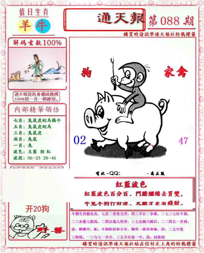 六合彩088期马经通天报(另版)