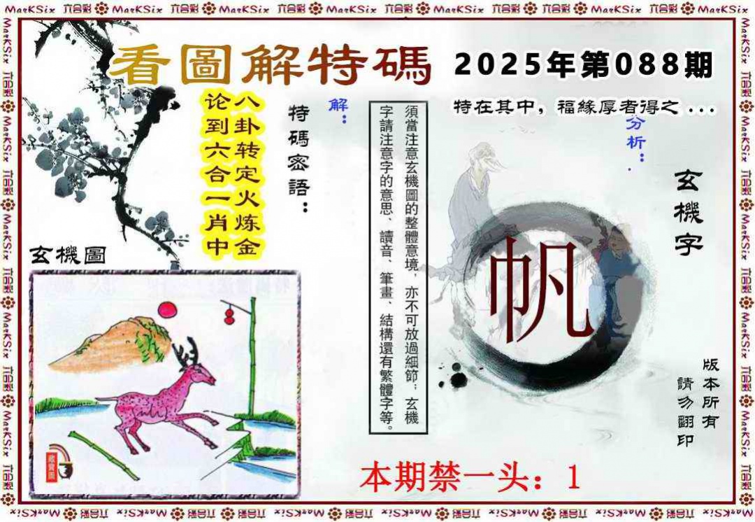 六合彩088期看图解特码