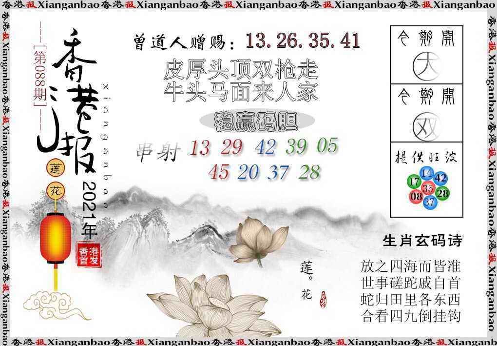 六合彩088期香港报莲花篇