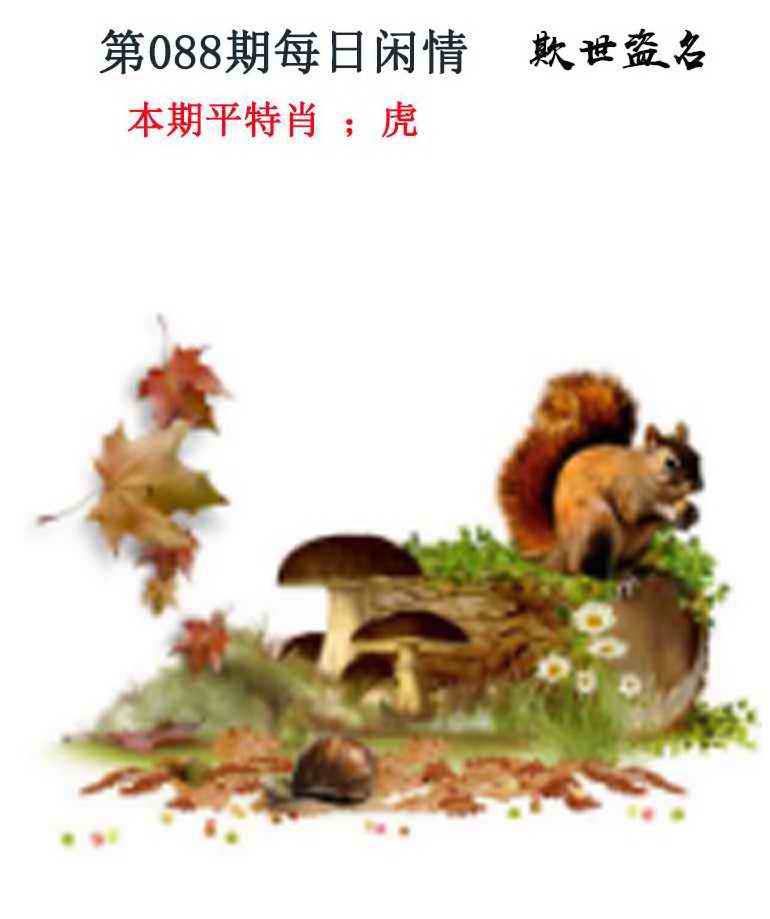 六合彩088期每日闲情