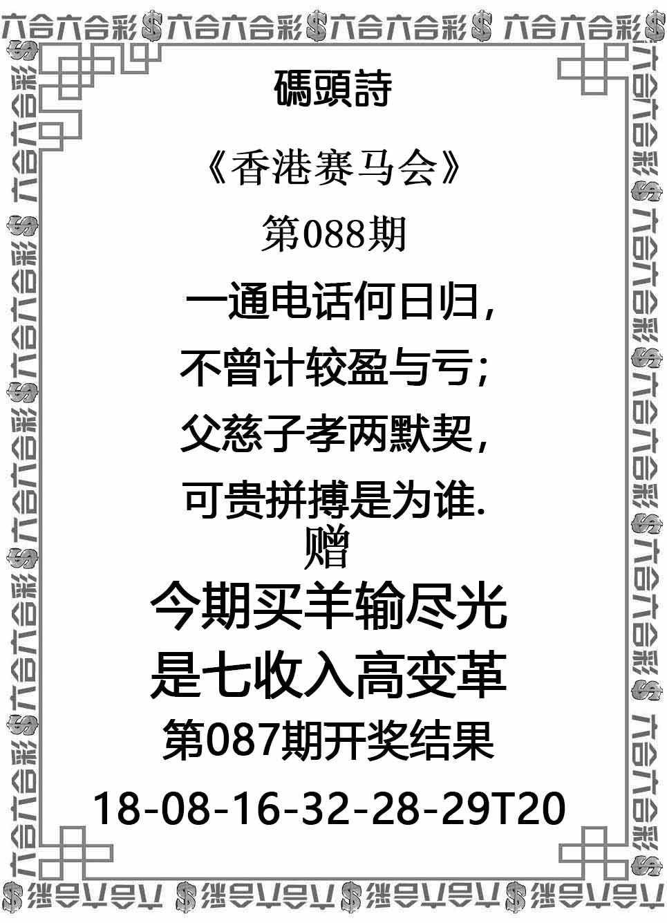 六合彩088期码头诗