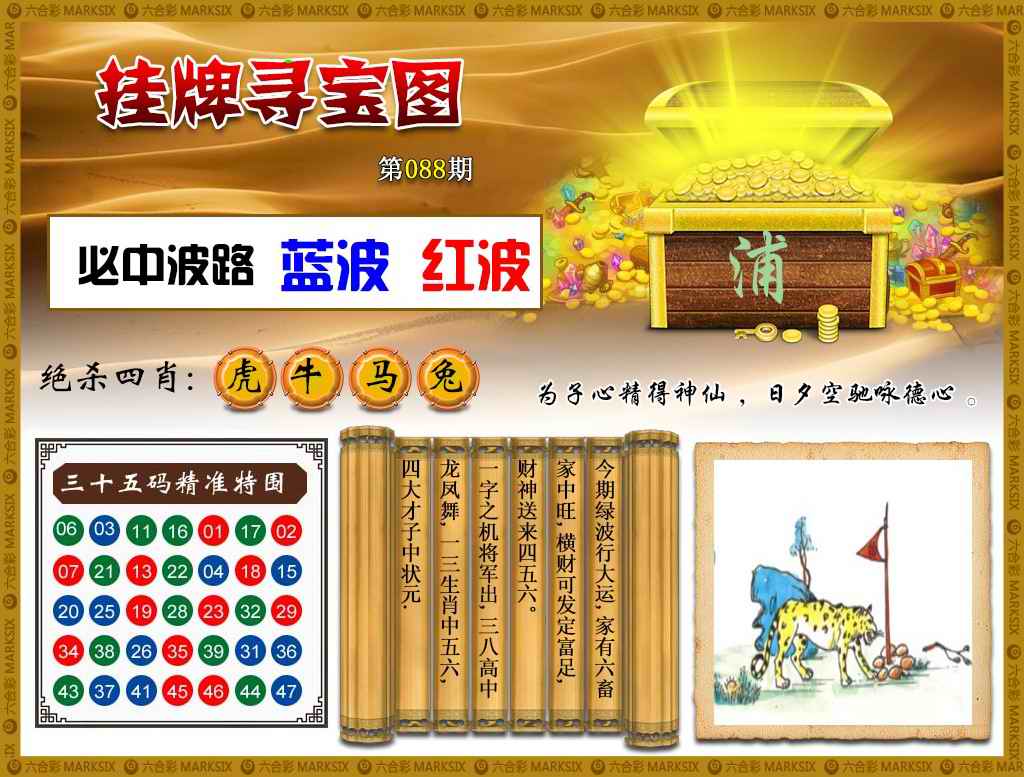 六合彩088期挂牌寻宝(新图)