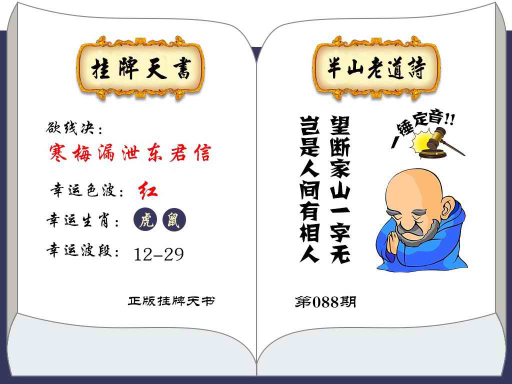 六合彩088期挂牌天书(新图)