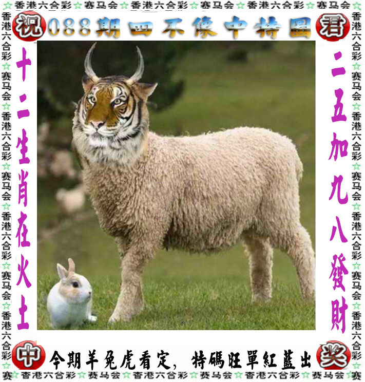 六合彩088期正版四不像