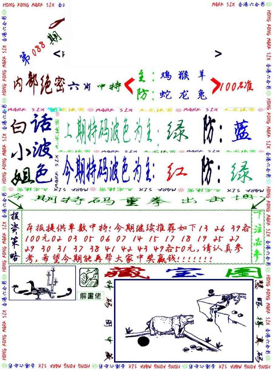 六合彩088期九龙密报