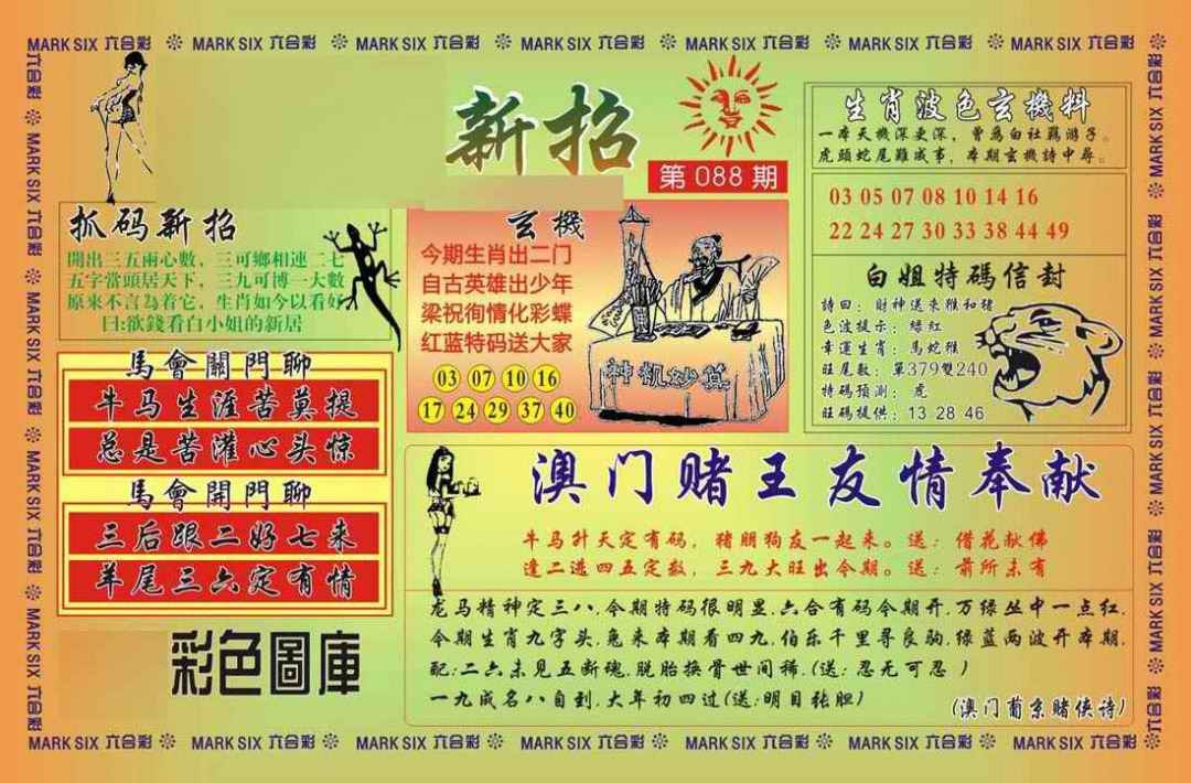 六合彩088期马经新招