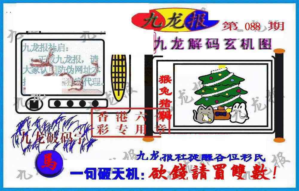 六合彩088期九龙报(信封)