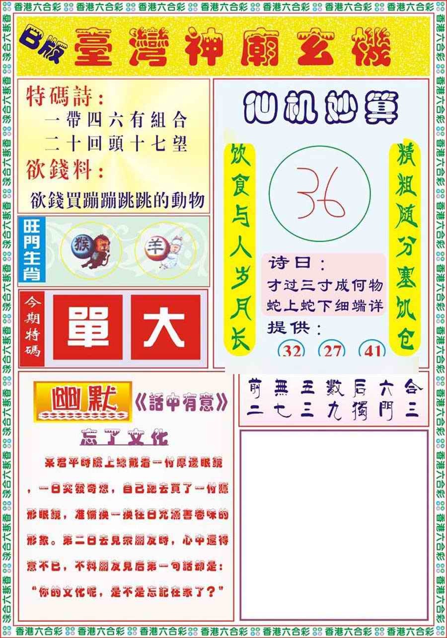 六合彩088期台湾神庙B