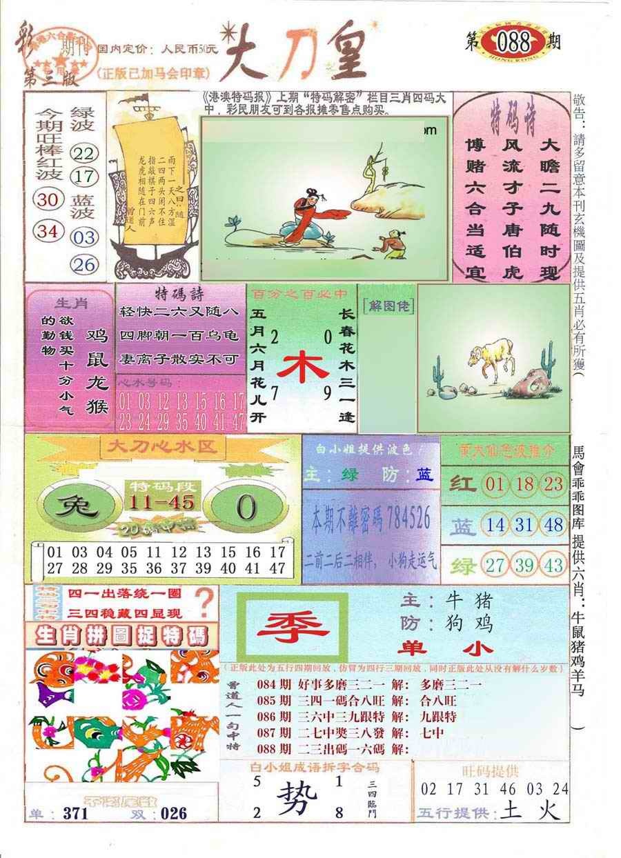 六合彩088期大刀皇(彩)