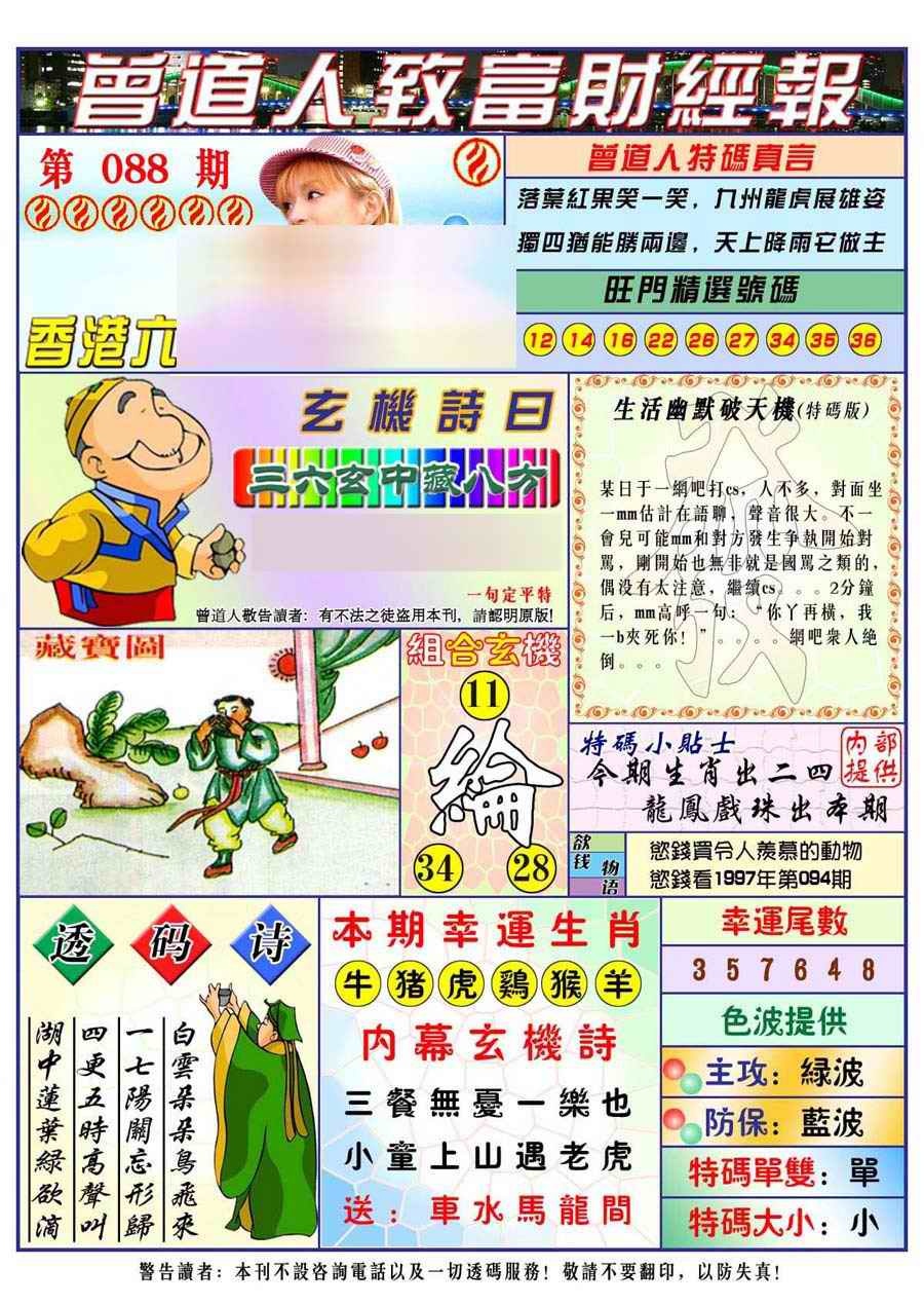 六合彩088期曾道人致福财经