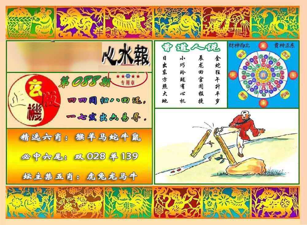 六合彩088期马经心水报