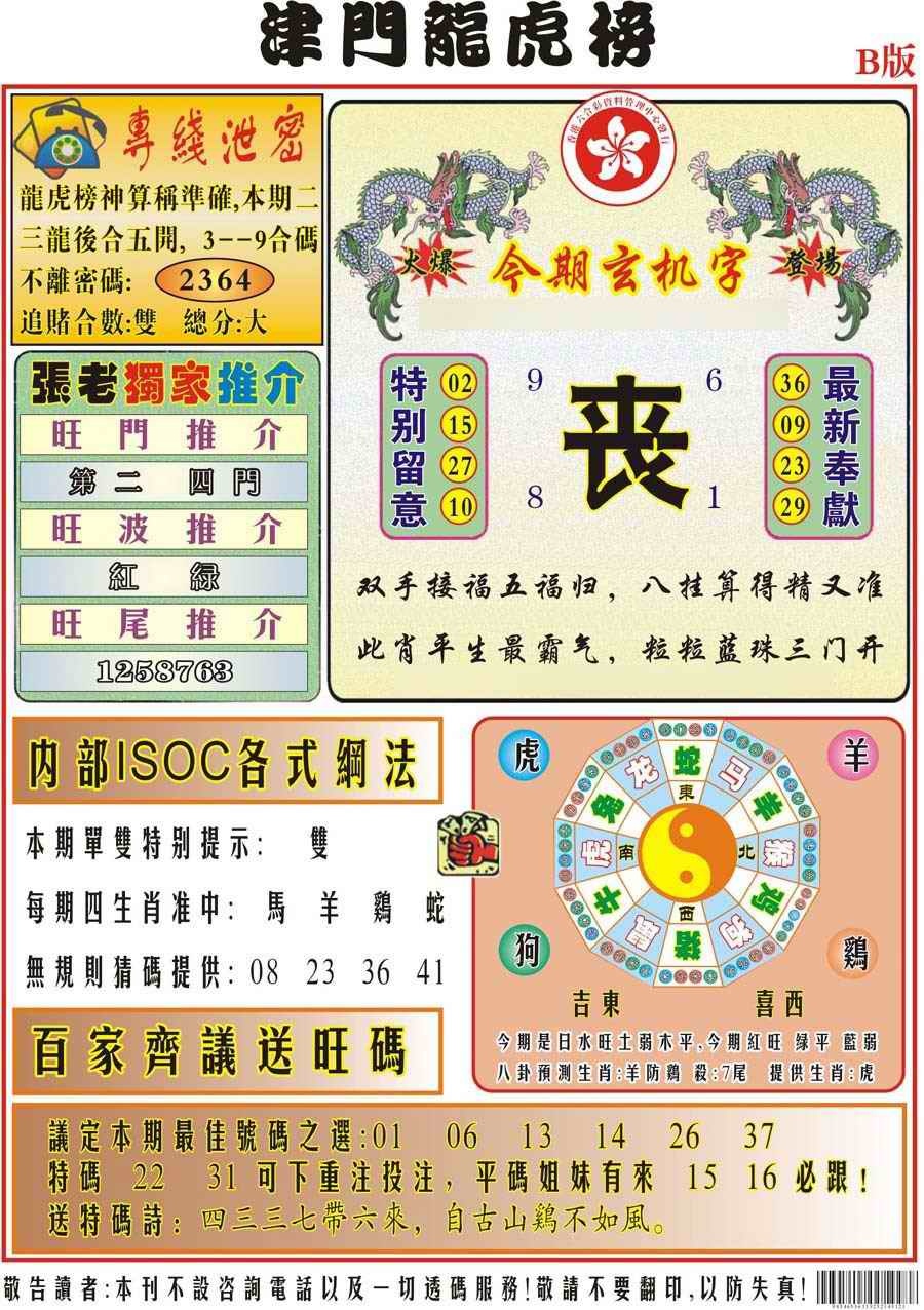 六合彩088期津门龙虎榜B