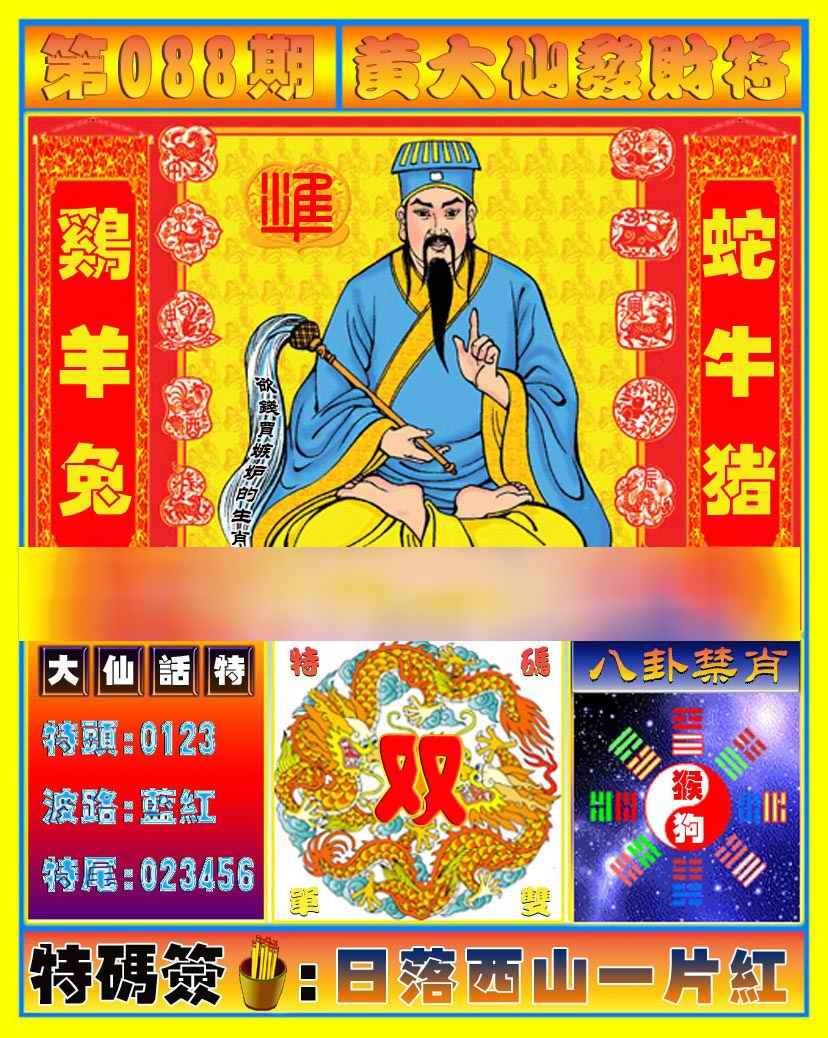 六合彩088期黄大仙发财符