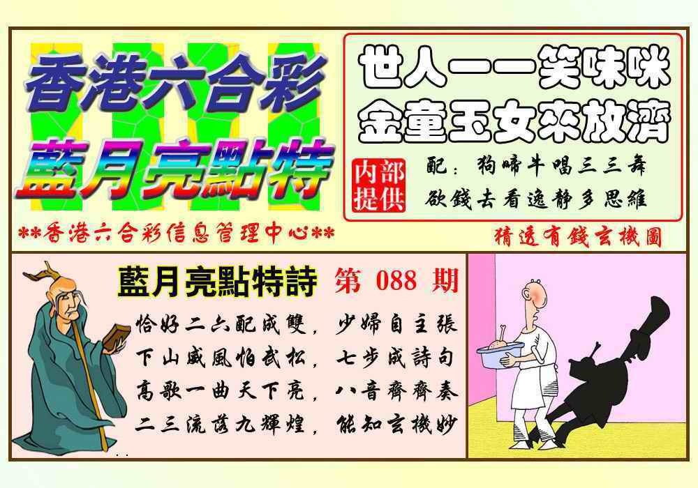 六合彩088期蓝月亮点特码(新图)