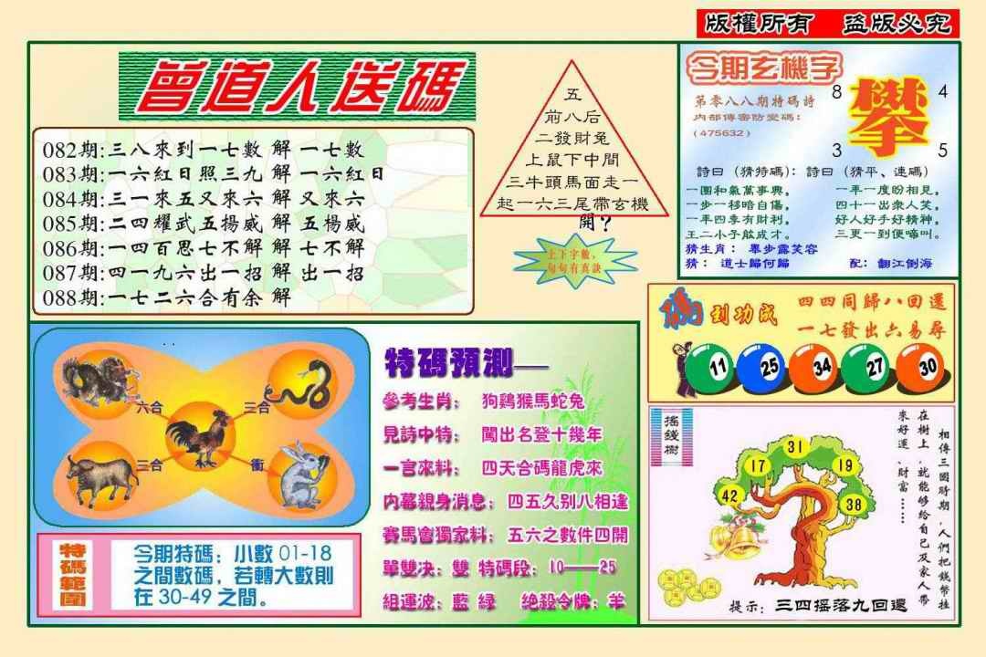 六合彩088期曾道人送特码(新图)
