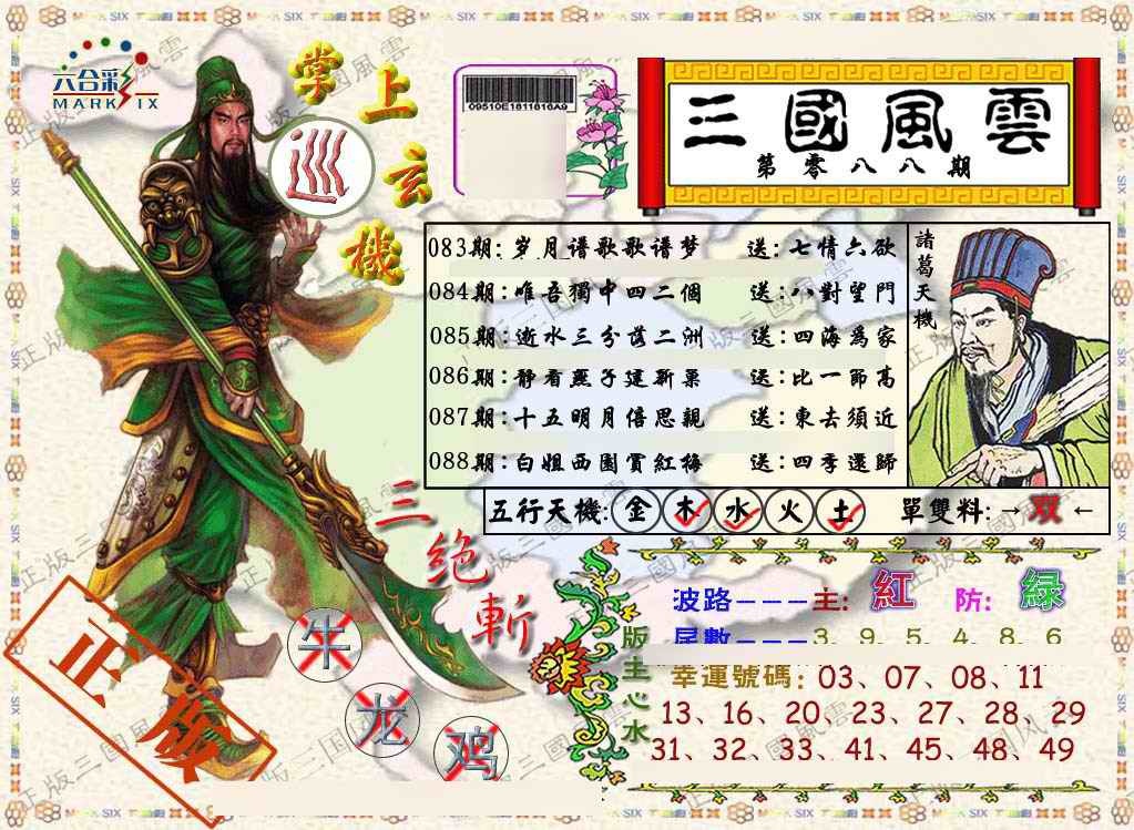 六合彩088期正版三国风云