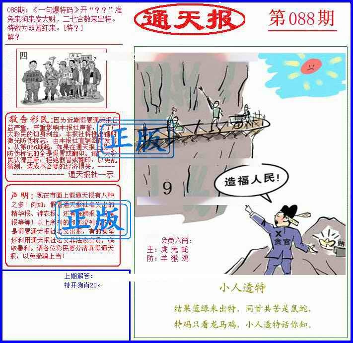 六合彩088期另通天报
