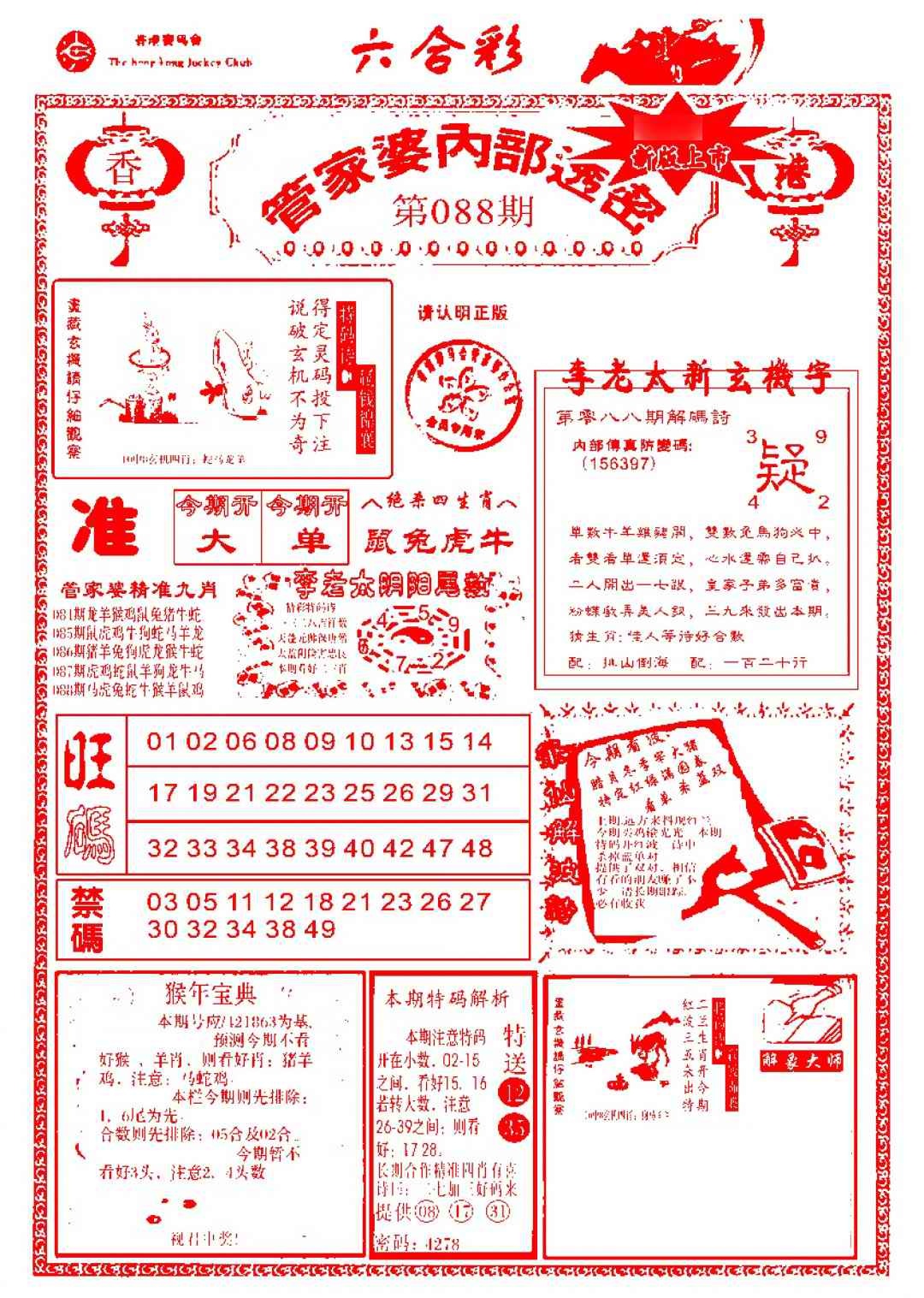 六合彩088期管家婆内部透密-新图