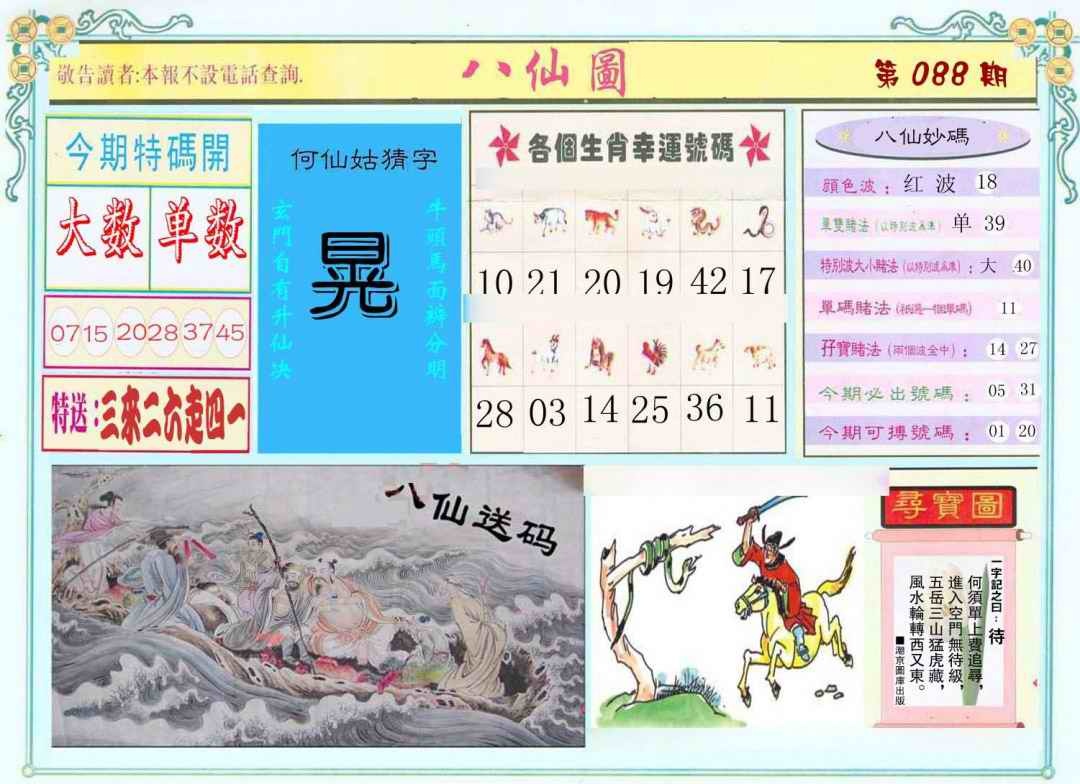 六合彩088期八仙图
