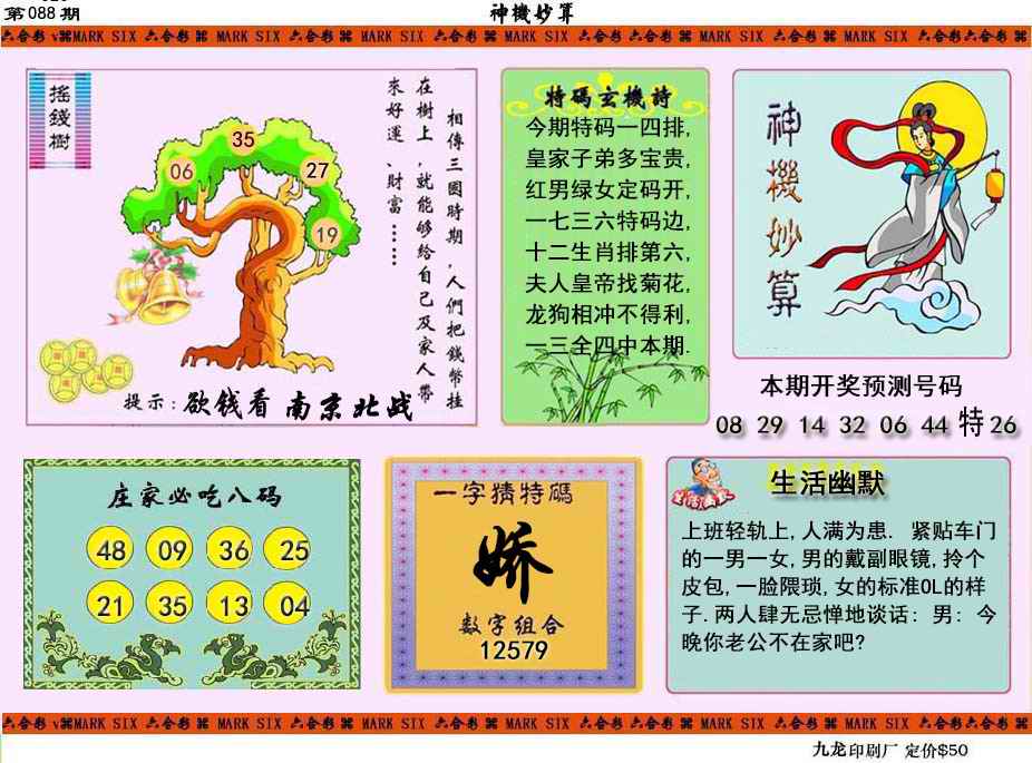 六合彩088期神机妙算