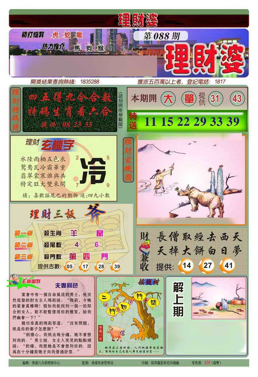 六合彩088期理财婆(新图)