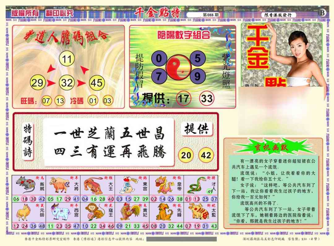 六合彩088期千金点特B(正版)