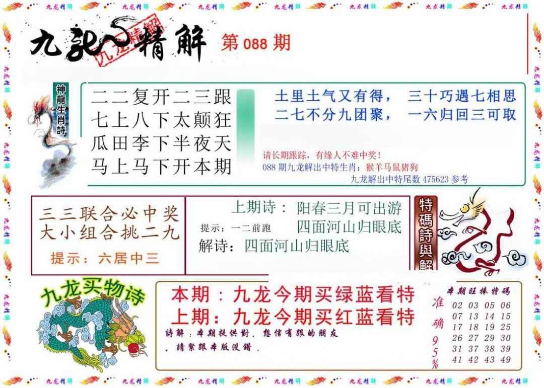 六合彩088期九龙精解