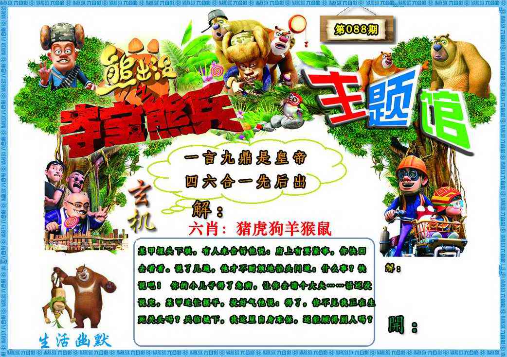 六合彩088期熊出没生活幽默2