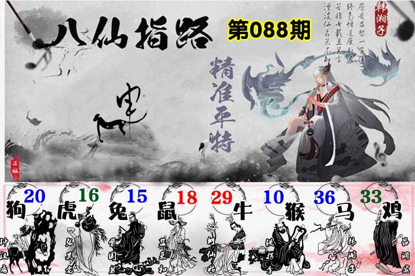 六合彩088期八仙指路
