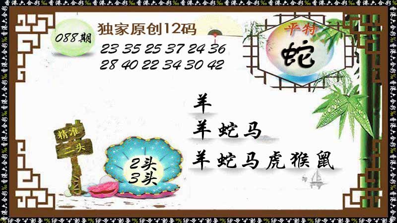 六合彩088期独家原创12码