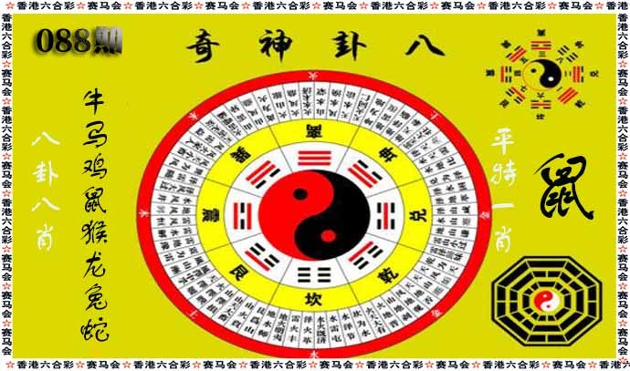 六合彩088期八卦神奇