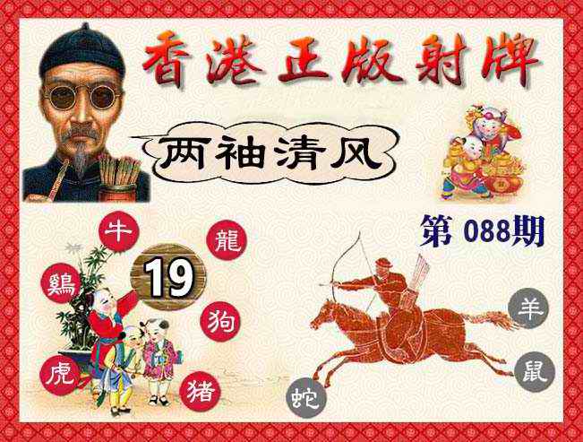 六合彩088期香港正版射牌