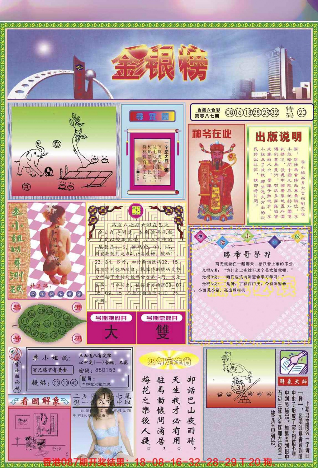 六合彩088期金银榜