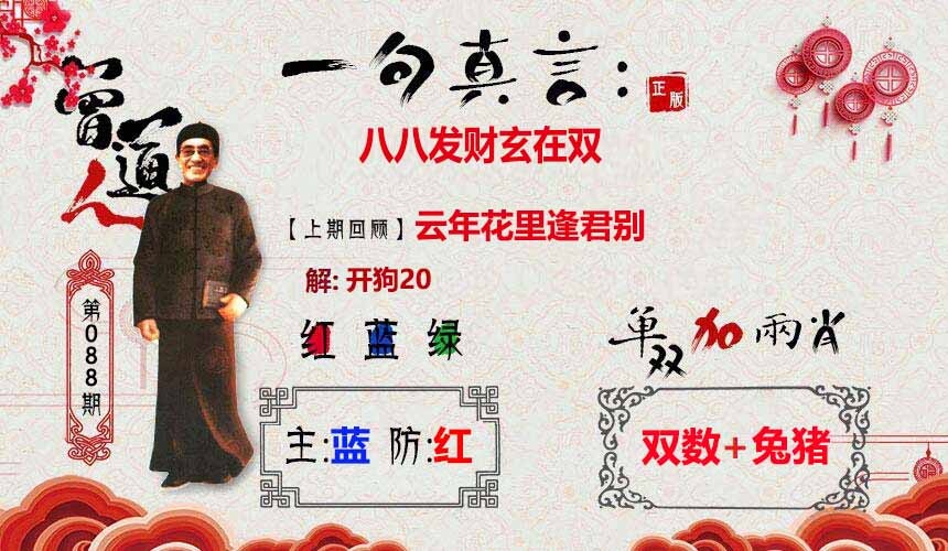六合彩088期一句真言