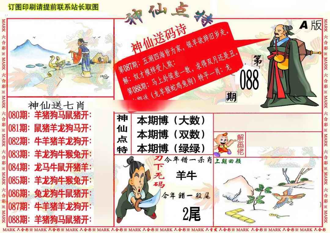 六合彩088期神仙点特A