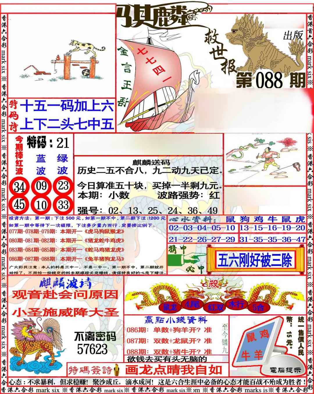 六合彩088期麒麟救世报