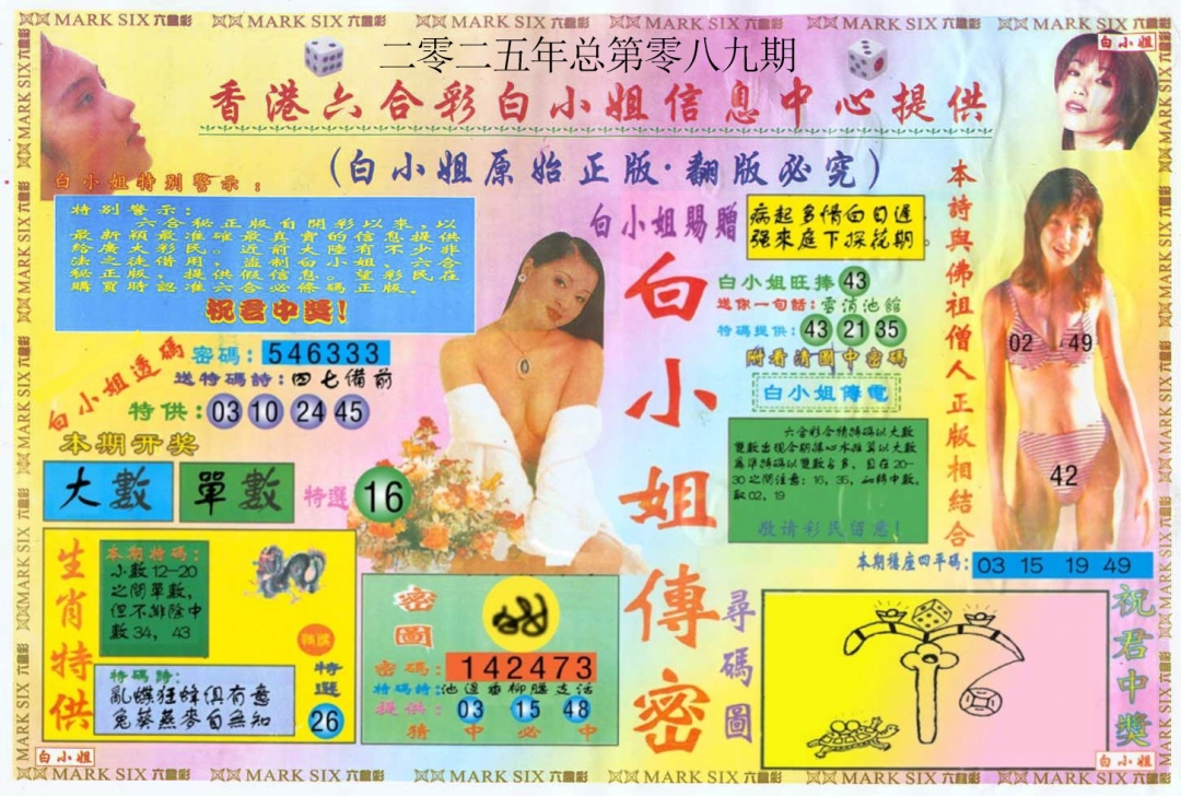 六合彩089期白小姐三点传密A