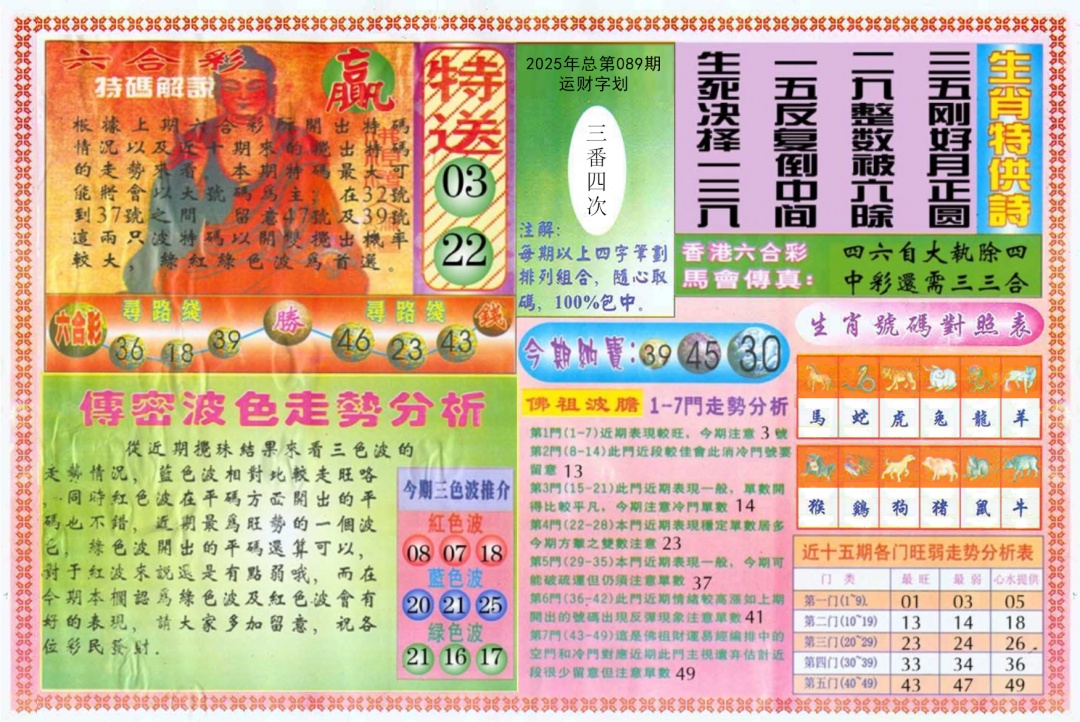 六合彩089期白小姐三点传密B