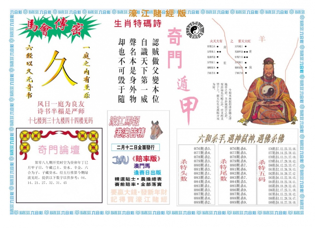 六合彩089期濠江赌经B