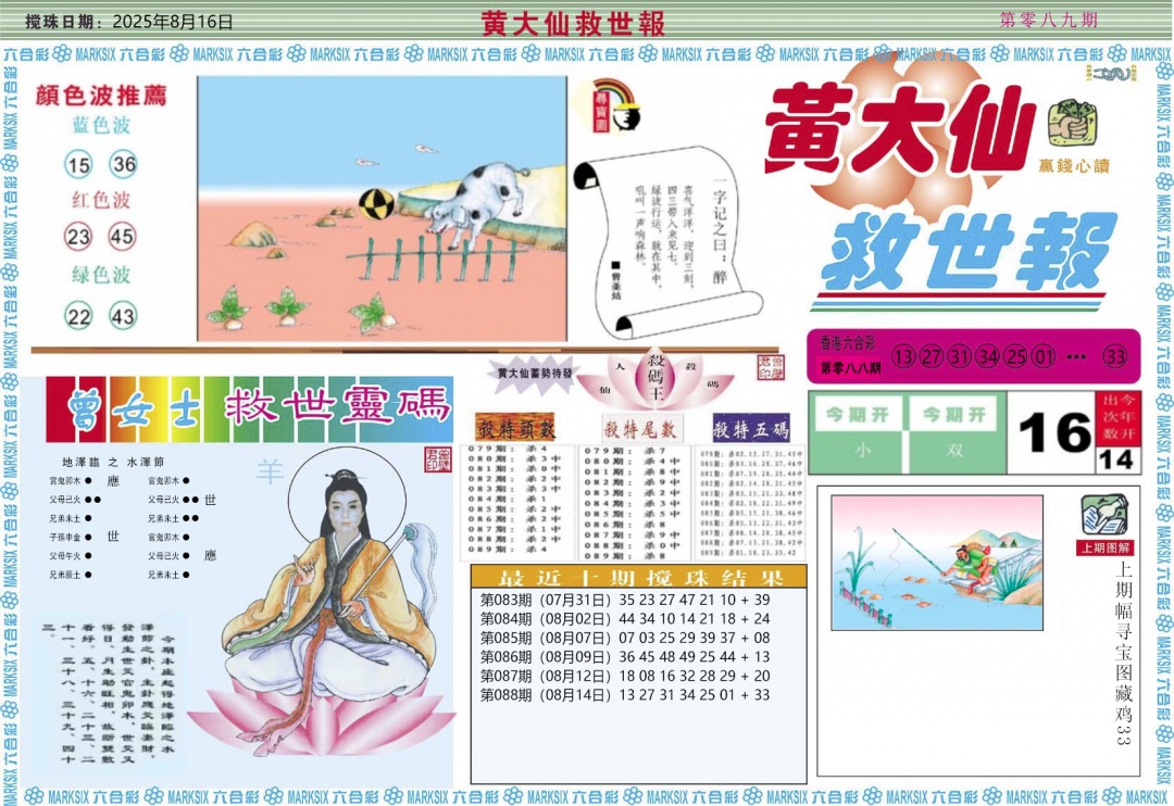 六合彩089期黄大仙救世A