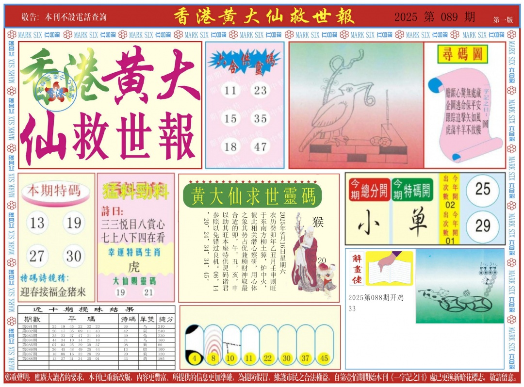 六合彩089期新黄大仙救世A
